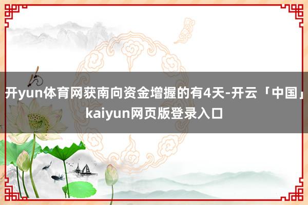 開yun體育網獲南向資金增握的有4天-開云「中國」kaiyun網頁版登錄入口