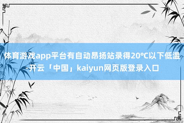 體育游戲app平臺有自動昂揚站錄得20℃以下低溫-開云「中國」kaiyun網頁版登錄入口