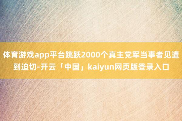 體育游戲app平臺跳躍2000個真主黨軍當事者見遭到迫切-開云「中國」kaiyun網頁版登錄入口