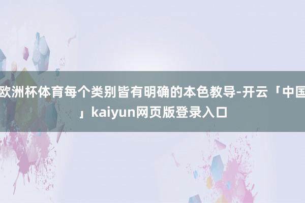 歐洲杯體育每個類別皆有明確的本色教導-開云「中國」kaiyun網頁版登錄入口