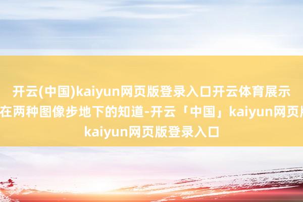 開云(中國)kaiyun網頁版登錄入口開云體育展示了PS5Pro在兩種圖像步地下的知道-開云「中國」kaiyun網頁版登錄入口