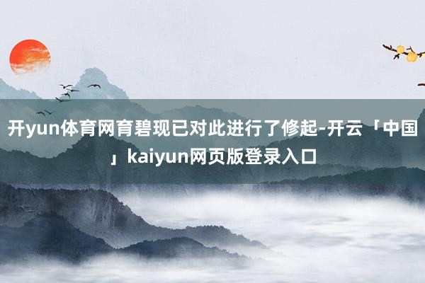 開yun體育網育碧現已對此進行了修起-開云「中國」kaiyun網頁版登錄入口
