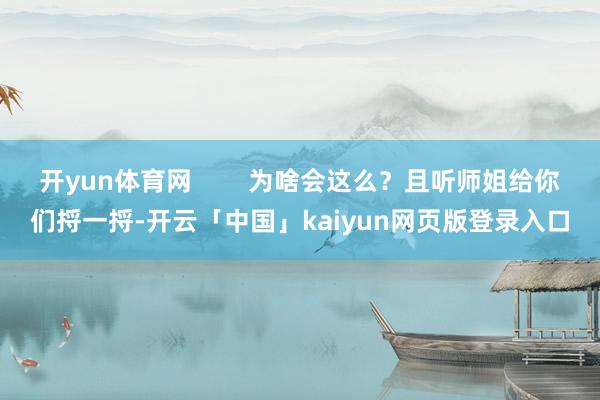 開yun體育網        為啥會這么？且聽師姐給你們捋一捋-開云「中國」kaiyun網頁版登錄入口