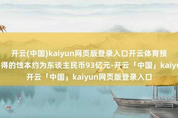 開(kāi)云(中國(guó))kaiyun網(wǎng)頁(yè)版登錄入口開(kāi)云體育預(yù)測(cè)因出售銀泰而錄得的蝕本約為東談主民幣93億元-開(kāi)云「中國(guó)」kaiyun網(wǎng)頁(yè)版登錄入口