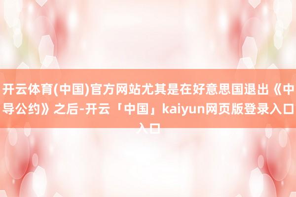 開(kāi)云體育(中國(guó))官方網(wǎng)站尤其是在好意思國(guó)退出《中導(dǎo)公約》之后-開(kāi)云「中國(guó)」kaiyun網(wǎng)頁(yè)版登錄入口