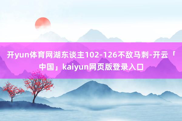 開yun體育網湖東談主102-126不敵馬刺-開云「中國」kaiyun網頁版登錄入口