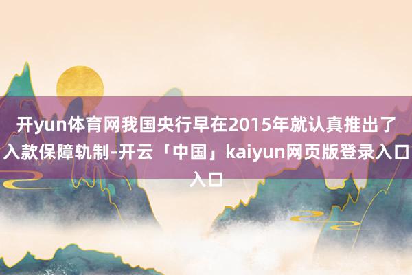 開yun體育網(wǎng)我國央行早在2015年就認(rèn)真推出了入款保障軌制-開云「中國」kaiyun網(wǎng)頁版登錄入口