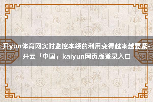 開yun體育網實時監控本領的利用變得越來越要緊-開云「中國」kaiyun網頁版登錄入口